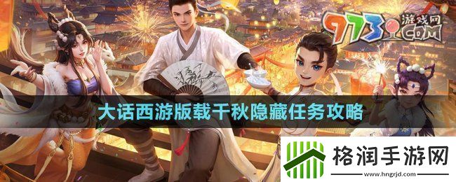 大话西游载千秋隐藏任务怎么做版载千秋隐藏任务攻略