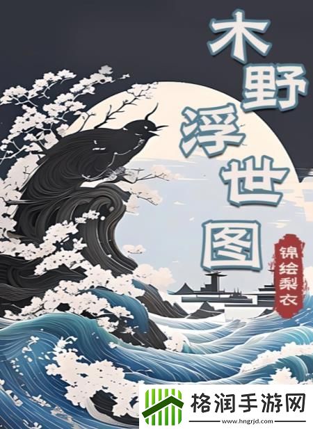 百变大侦探木野浮世图凶手是谁