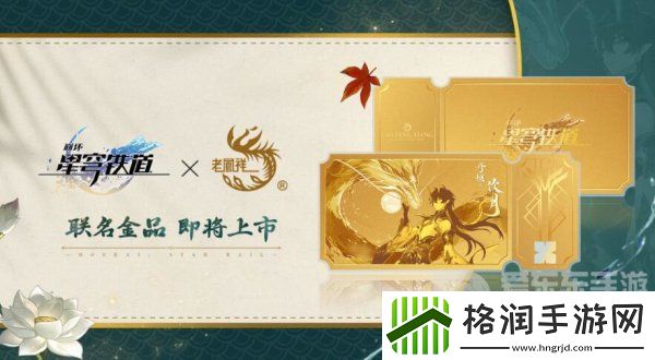 崩坏星穹铁道联名老凤祥金票多少钱