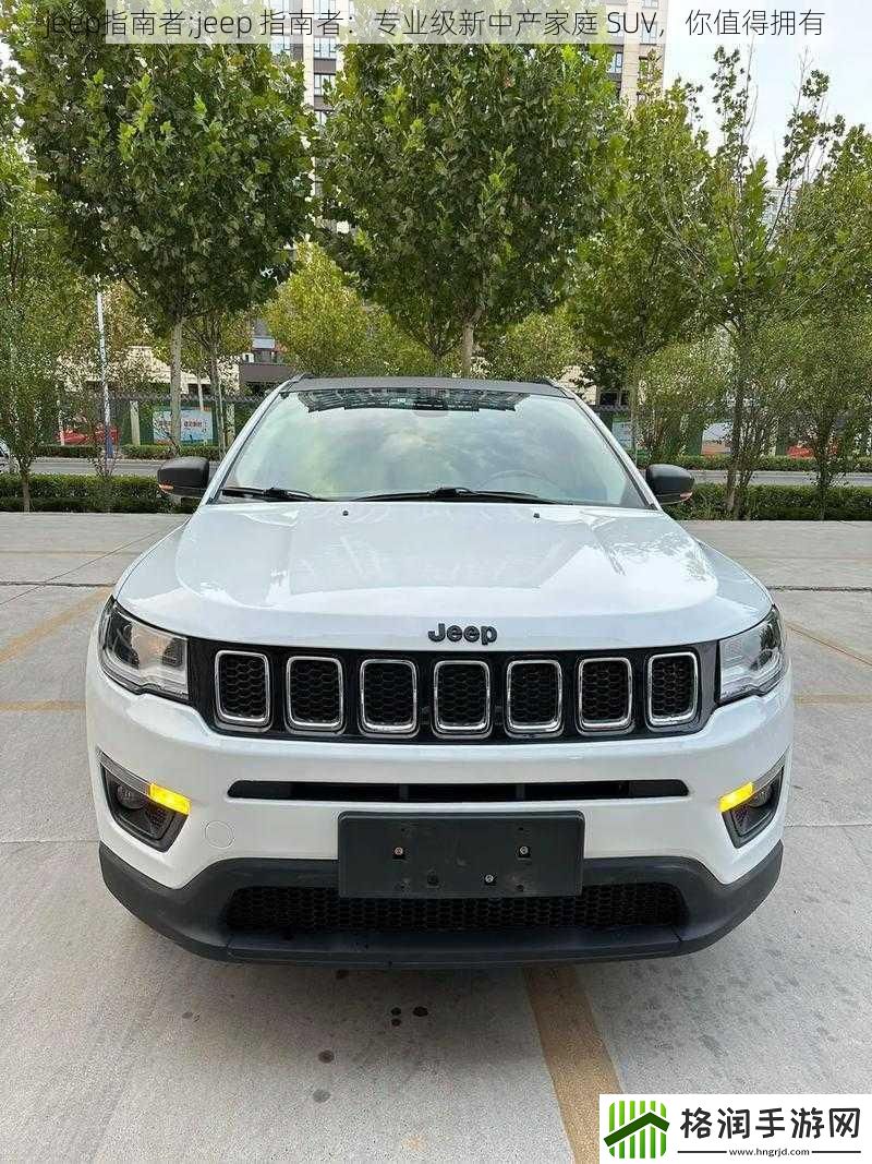 jeep指南者;jeep