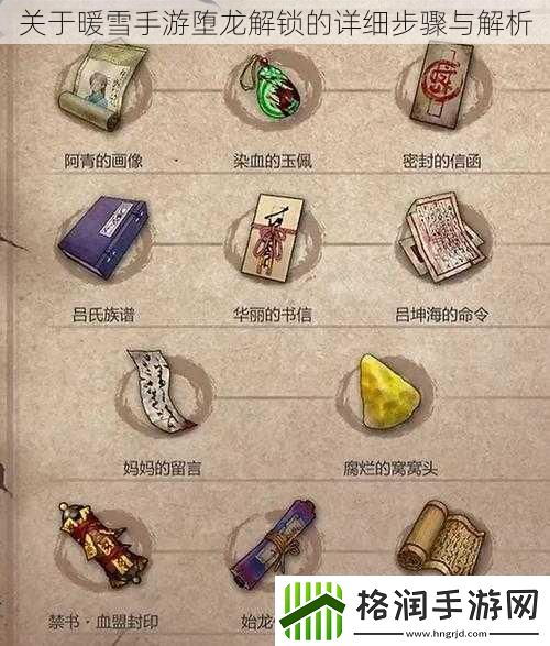 关于暖雪手游堕龙解锁的详细步骤与解析