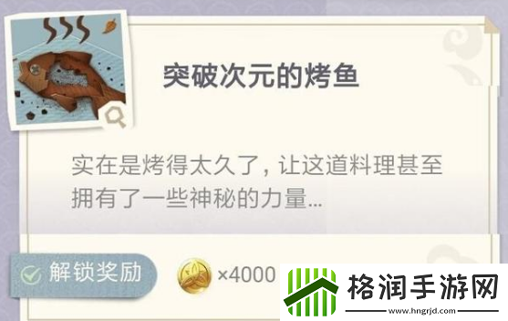 原神突破次元的烤鱼制作配方介绍