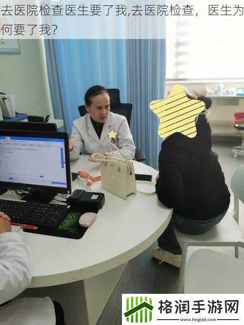 去医院检查医生要了我