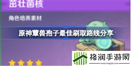 原神蕈兽孢子最佳刷取路线有哪些