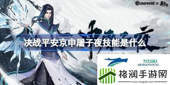 决战平安京申屠子夜技能介绍