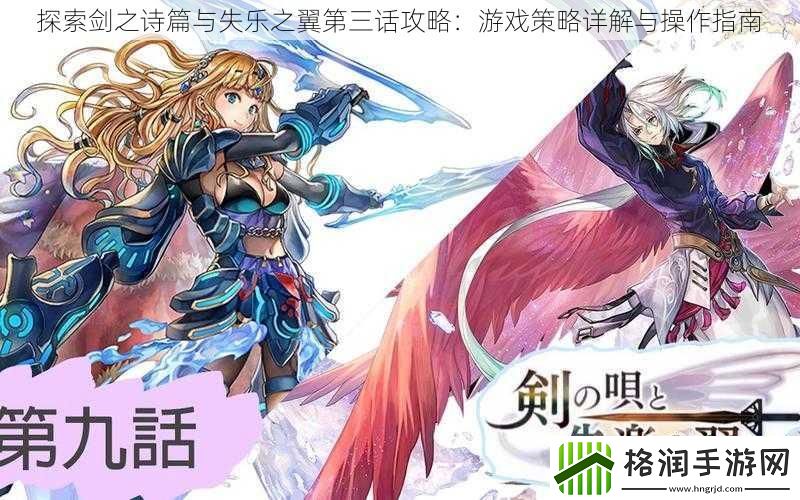 探索剑之诗篇与失乐之翼第三话攻略