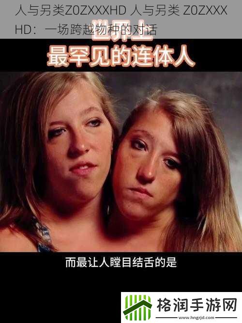 人与另类Z0ZXXXHD