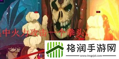 重生细胞巨人BOSS怎么打