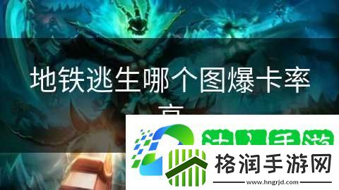 地铁逃生哪个图爆卡率高