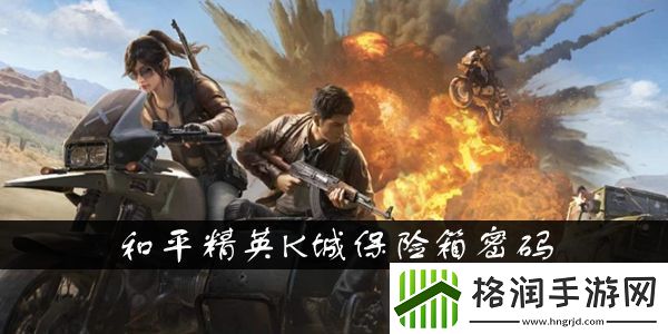 和平精英K城保险箱密码介绍