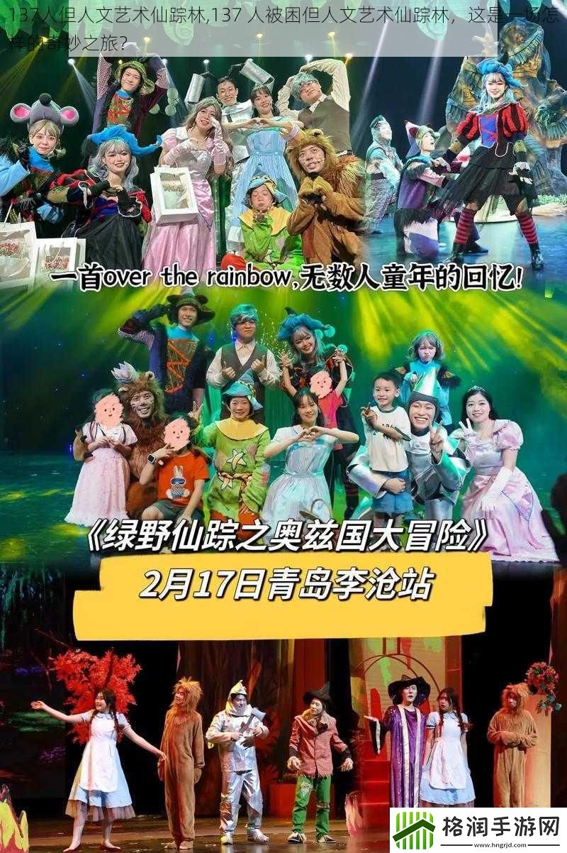 137人但人文艺术仙踪林