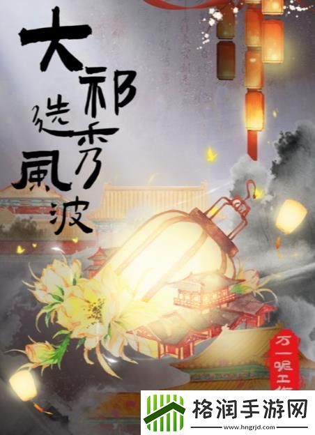 百变大侦探大祁选秀风波攻略