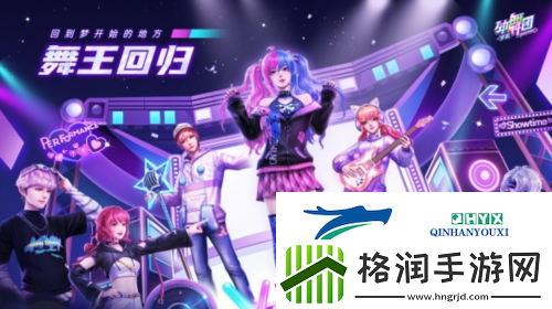 劲舞团手游回归福利加码