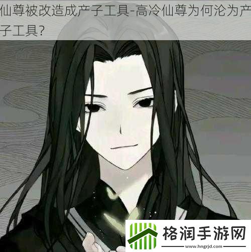 仙尊被改造成产子工具