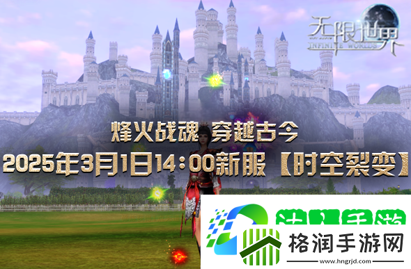 无限世界喜迎八千子弟兵共战新服【时空裂变】