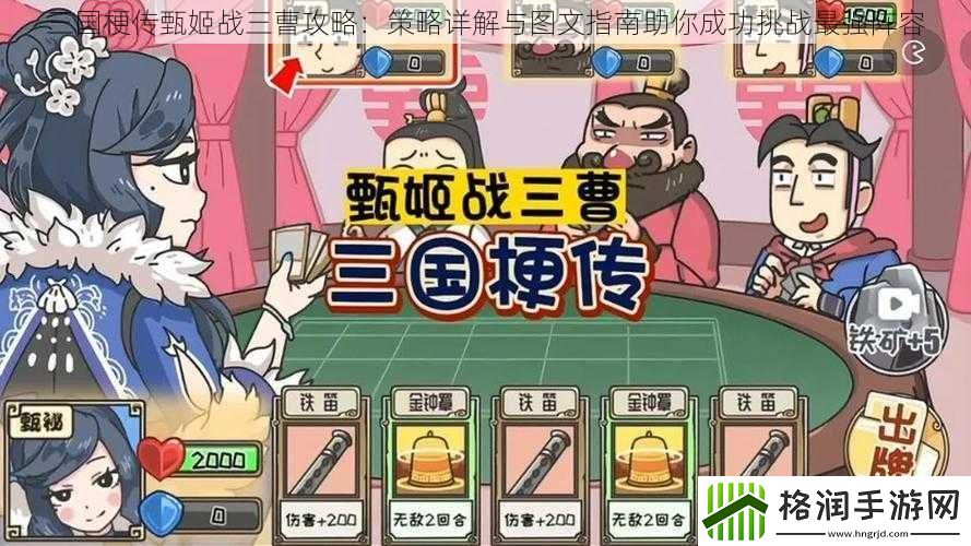 三国梗传甄姬战三曹攻略