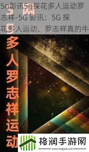 5g影讯5g探花多人运动罗志祥