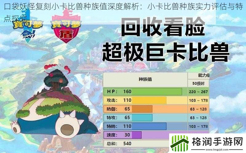 口袋妖怪复刻小卡比兽种族值深度解析