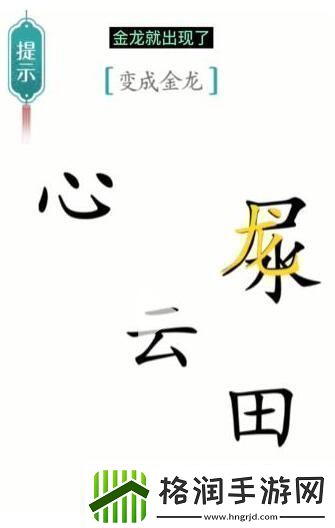 汉字魔法变成金龙怎么过变成金龙通关攻略