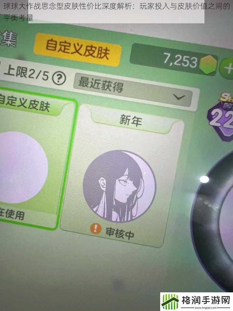 球球大作战思念型皮肤性价比深度解析