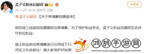 孟子义赴柬埔寨拍戏引粉丝担忧