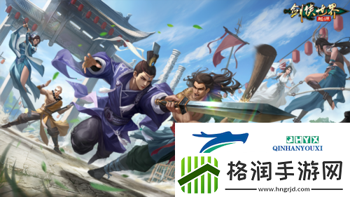 福利拉满剑侠世界起源年度版重磅活动3月6日上线