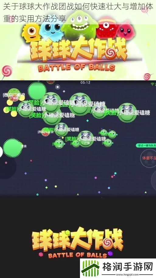 关于球球大作战团战如何快速壮大与增加体重的实用方法分享