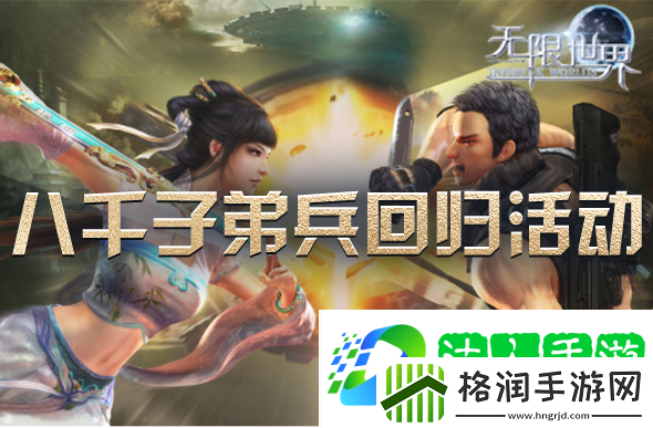 无限世界喜迎八千子弟兵共战新服【时空裂变】