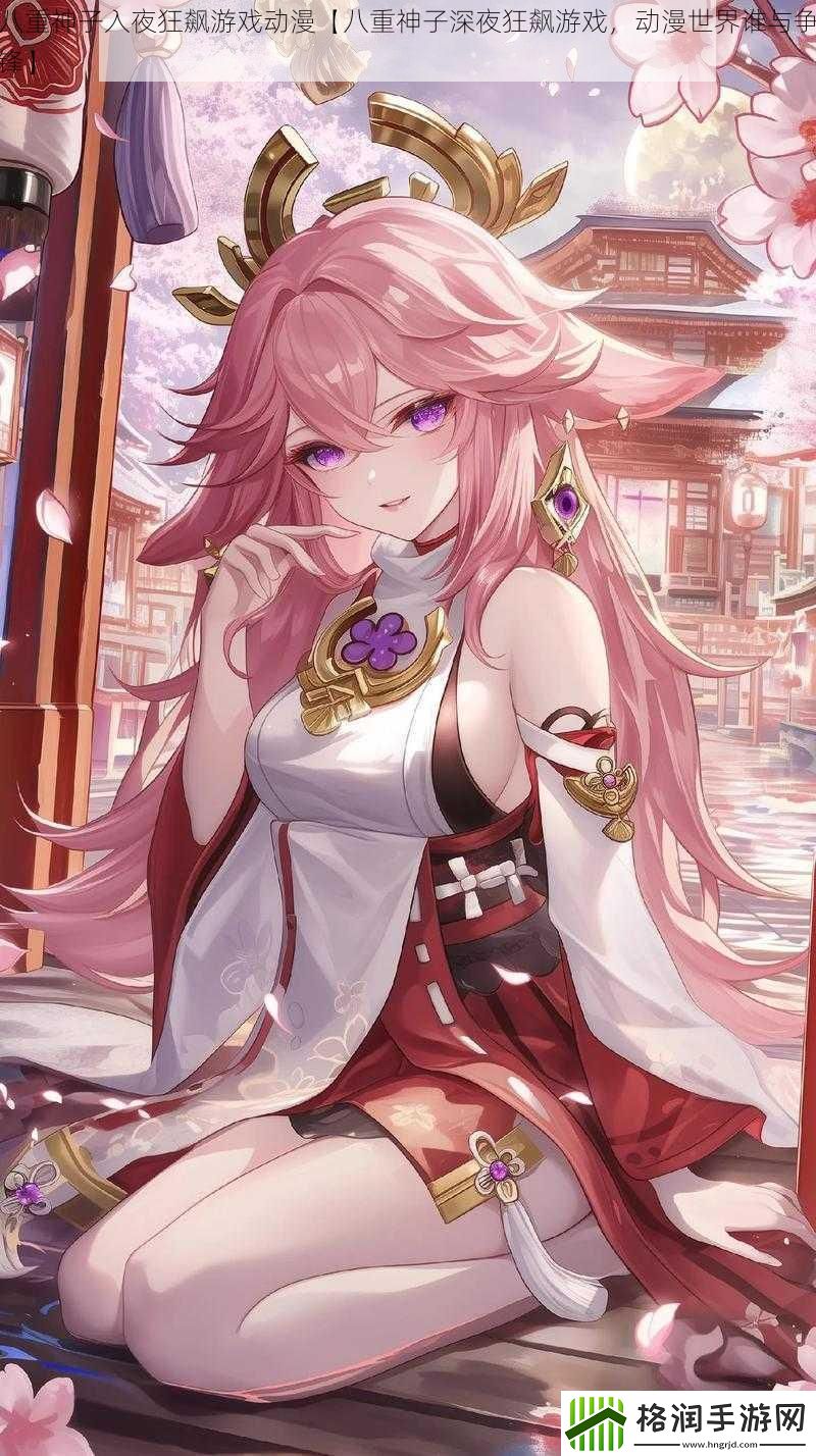 八重神子入夜狂飙游戏动漫【八重神子深夜狂飙游戏