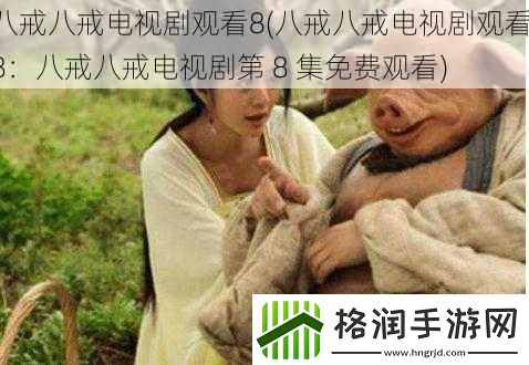 八戒八戒电视剧观看8