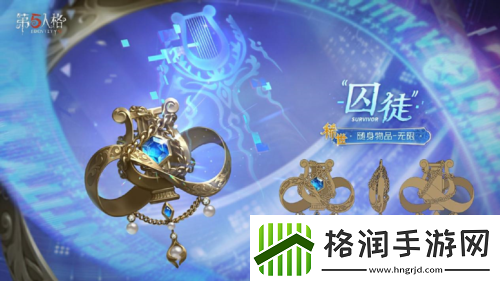 第五人格囚徒全新电竞系列IDV