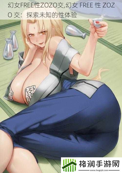 幻女FREE性ZOZO交