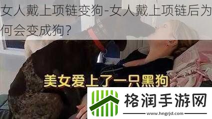 女人戴上项链变狗