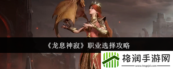 龙息神寂职业选择攻略