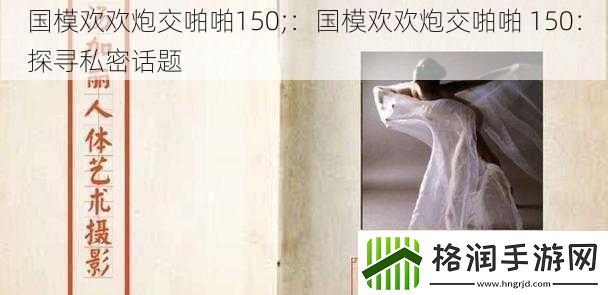 国模欢欢炮交啪啪150;