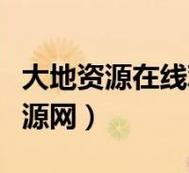 大地资源二中文在线官网更新了