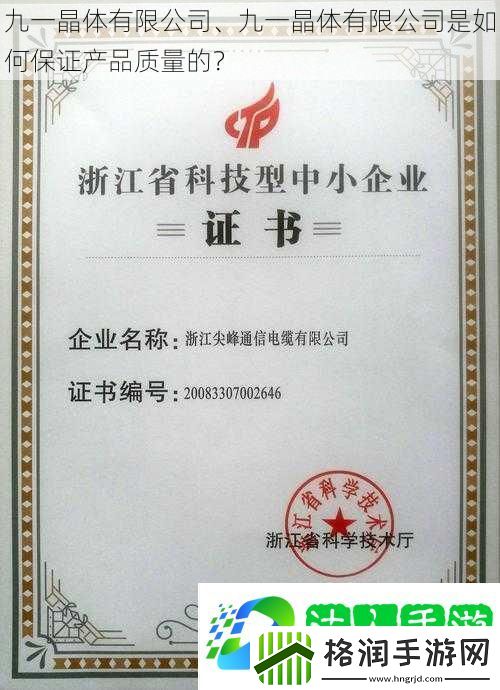 九一晶体有限公司、九一晶体有限公司是如何保证产品质量的