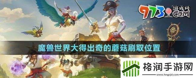 魔兽世界大得出奇的蘑菇在哪刷大得出奇的蘑菇刷取位置