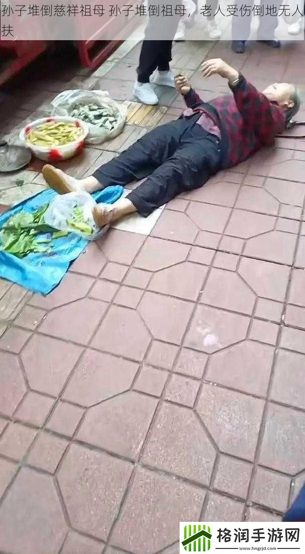 孙子堆倒慈祥祖母