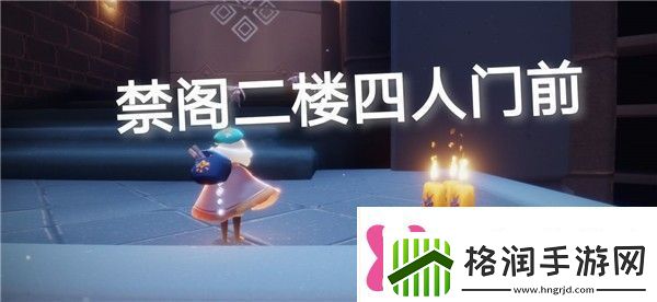 光遇9.9任务怎么做光遇9月9日季节蜡烛位置介绍