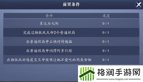 天涯明月刀手游天命柳扶风奇遇完成攻略