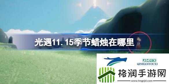 光遇11月15日季节蜡烛位置攻略