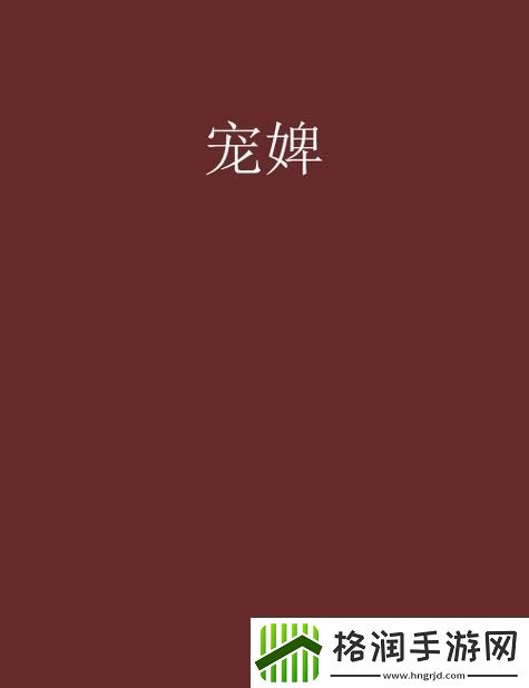 宠婢po沈殊辞