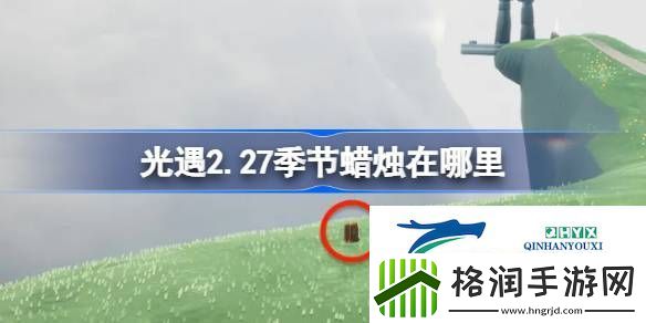 光遇2月27日季节蜡烛位置攻略