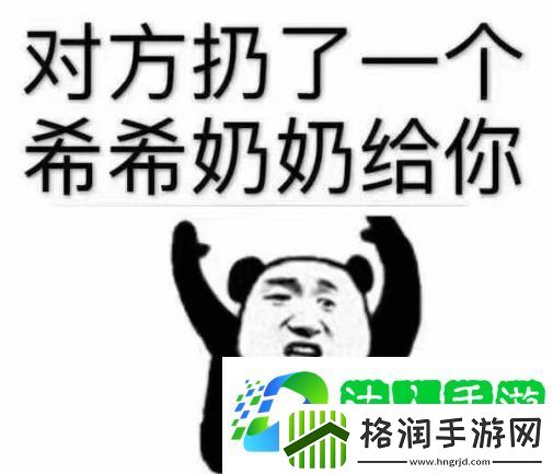 希希奶奶是什么梗网络用语