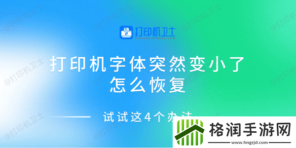 打印机字体突然变小了怎么恢复