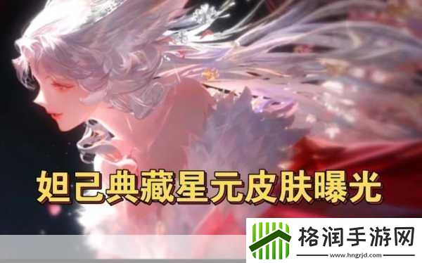 王者荣耀新皮肤揭秘