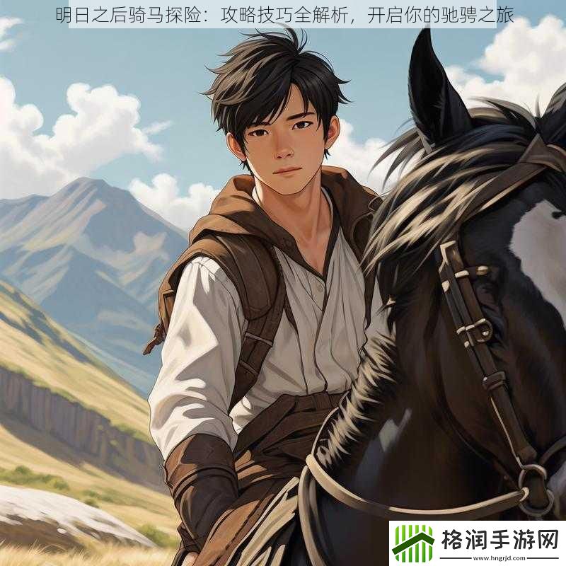 明日之后骑马探险