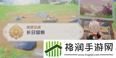 原神长日留痕成就怎么达成