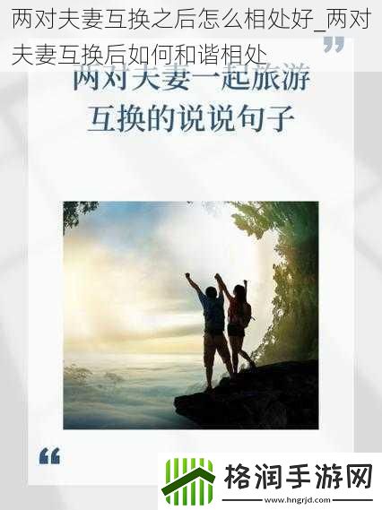 两对夫妻互换之后怎么相处好